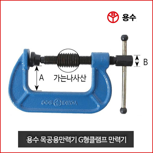 용수공업 정품 국산 만력기 C형 클램프 2인치~14인치 사이즈 모음 대한민국생산품