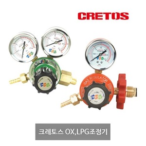 크레토스 산소(OX)조정기, 프로판(LPG)조정기