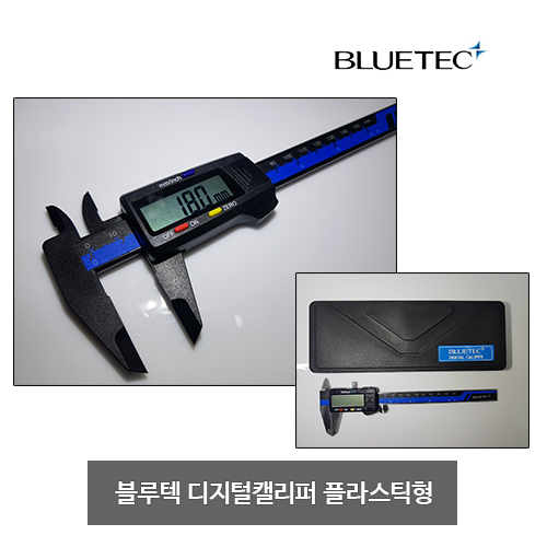 블루텍 플라스틱 디지털캘리퍼  실습용 LED 캘리퍼 BD-DC100P 150P 200P 300P