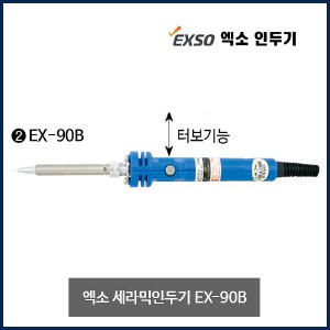 엑소 세라믹인두기 인두기 EX-90B (EX-90BN)