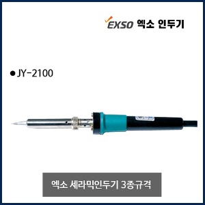 엑소 세라믹인두기 인두기 JY-2100, JY-2200, JY-2068