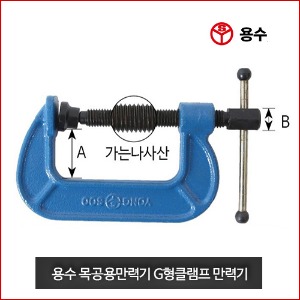 용수공업 정품 국산 만력기 C형 클램프 2인치~14인치 사이즈 모음 대한민국생산품