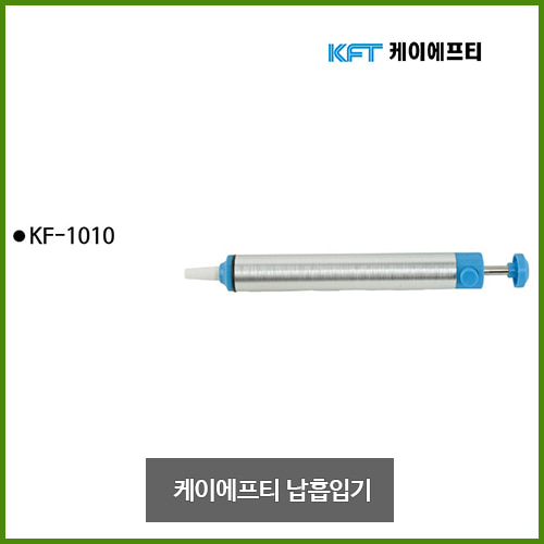 KFT 케이에프티 납흡입기 흡입기 KF-1010