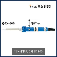 엑소 세라믹인두기 인두기 EX-90B (EX-90BN)